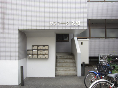 【エントランス】 | さんあーくもとまち