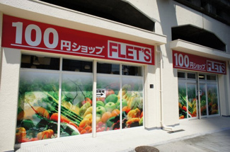 【周辺】 | 100円ショップ