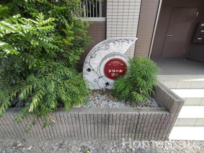 【その他共用部分】 | ソワール鎌倉