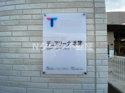【外観】 | デュアリーナ本陣 | 建物外観を気になさる方へ、見た目の良い物件です