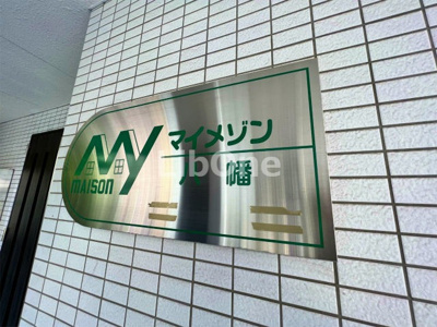 【その他】 | マイメゾン八幡
