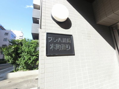 【外観】 | プラハ川崎本町通り | 館銘板です。