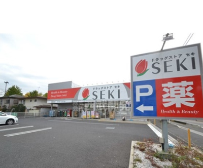 【周辺】 | 所沢市小手指町1丁目　全3棟　1号棟 | ドラッグストアセキ小手指店　徒歩約3分