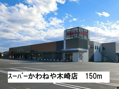 【周辺】 | サンライトレジデンスⅡ | スーパーかわねや木崎店まで150m