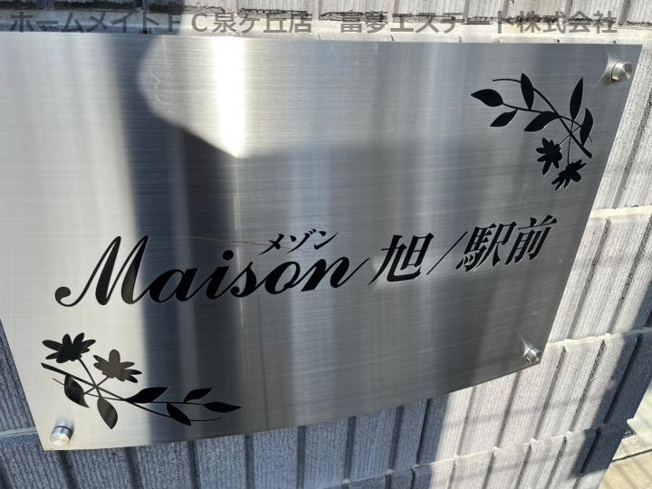 【エントランス】 | メゾン旭駅前