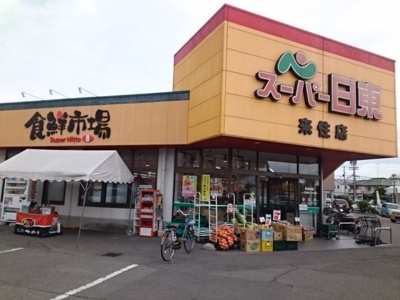 【周辺】 | クレメント　Ⅱ | スーパー日東来住店様まで1100m