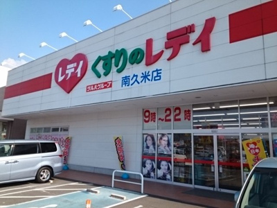 【周辺】 | クレメント　Ⅱ | くすりのレディ南久米店様まで590m