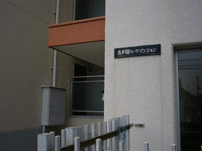 【外観】 | 香枦園パークマンション