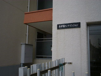 【外観】 | 香枦園パークマンション