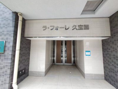【エントランス】 | ラ・フォーレ久宝園