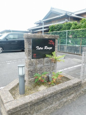 【エントランス】 | Ｔｅｔｒｅ Ｒｏｕｇｅ(テルトルルージュ)