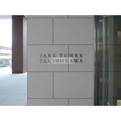 【外観】 | パークタワー滝野川