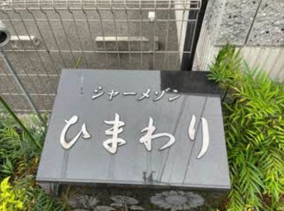 【エントランス】 | シャーメゾンひまわり