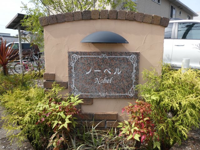 ノーベルのその他|物件表札