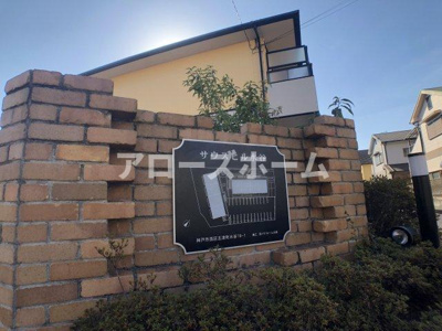 【外観】 | サウスヒル水谷