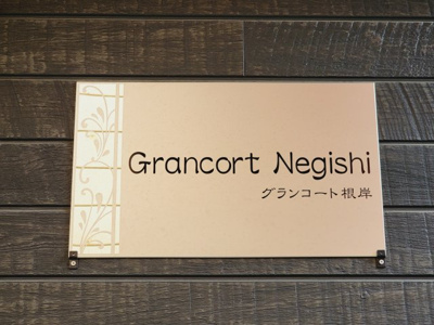 【その他共用部分】 | グランコート根岸 | グランコート根岸　物件看板