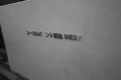 【設備】 | コーラルポワント難波WEST