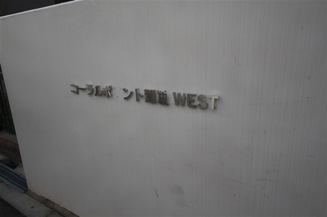 【設備】 | コーラルポワント難波WEST