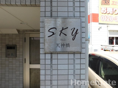 【その他共用部分】 | スカイビル天神橋