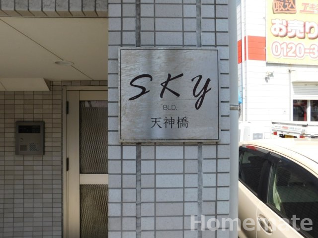 【その他共用部分】 | スカイビル天神橋
