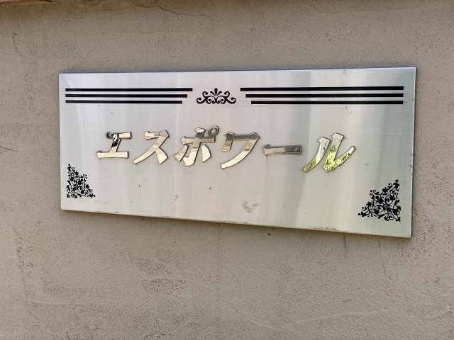 エスポワールのその他