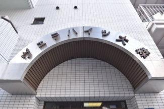 【エントランス】 | 館銘板