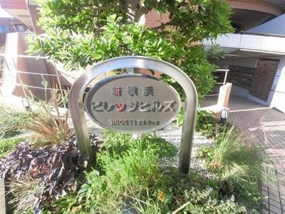 【外観】 | 新横浜ビレッジヒルズ | 館銘板です。
