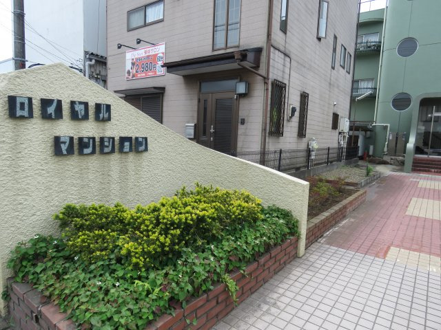新宿ロイヤルマンションのエントランス