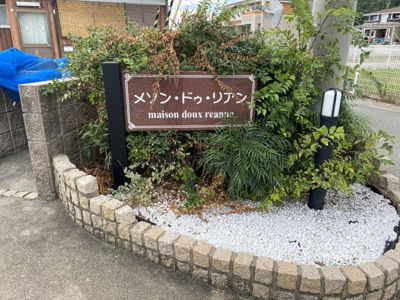 【庭】 | メゾン・ドゥ・リアン　Ⅲ