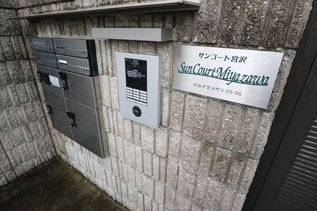 サンコート宮沢のその他共用部分