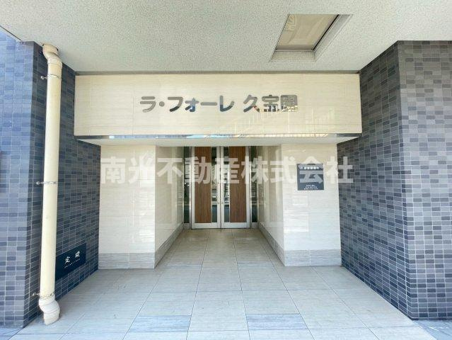 ラ・フォーレ久宝園のエントランス