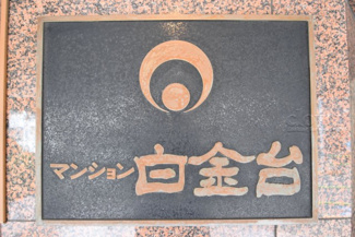 【エントランス】 | 館銘板