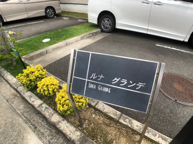 ルナグランデの周辺