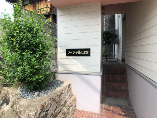 ソーシャル山本のエントランス