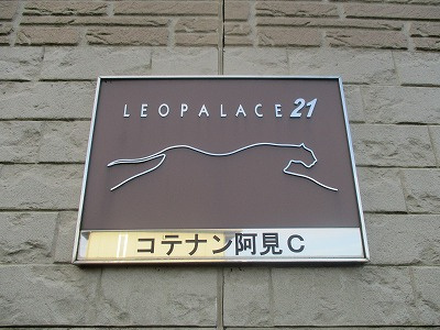 【エントランス】 | レオパレスコテナン阿見C