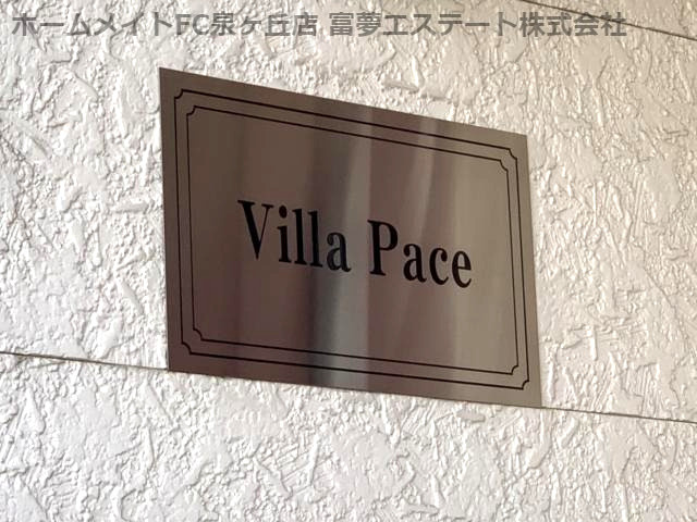 ヴィラ・パーチェのエントランス