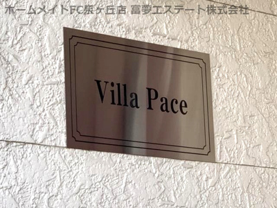 【エントランス】 | ヴィラ・パーチェ