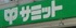サミットストア　志村店まで589m