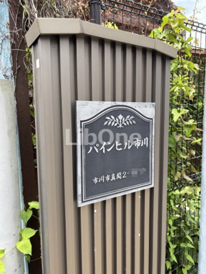 【その他】 | パインヒル市川