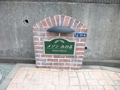 【その他共用部分】 | メゾンみのる | その他設備