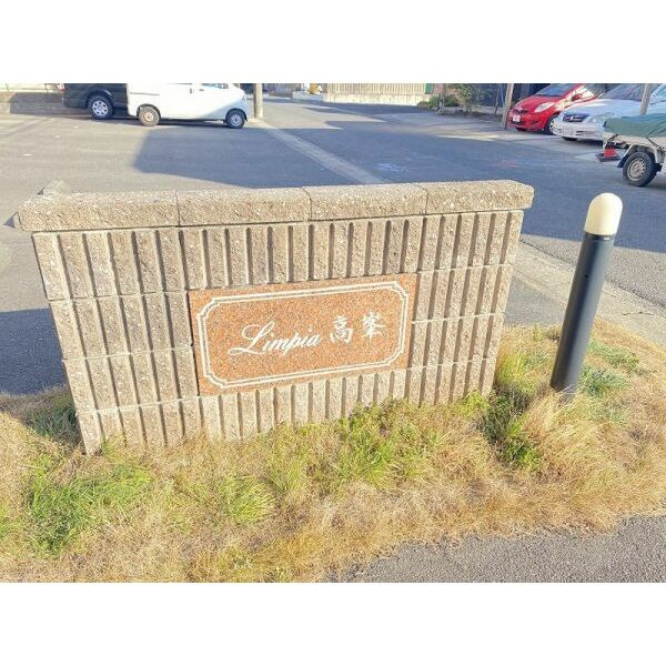 Limpia高峯のその他