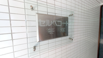 【エントランス】 | セルべコート笹塚