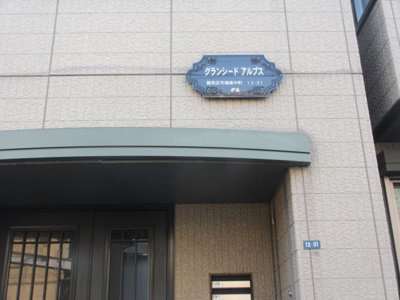 【外観】 | グランシードアルプス