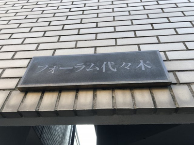 【その他共用部分】 | フォーラム代々木