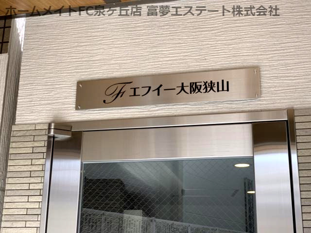 エフイー大阪狭山のエントランス