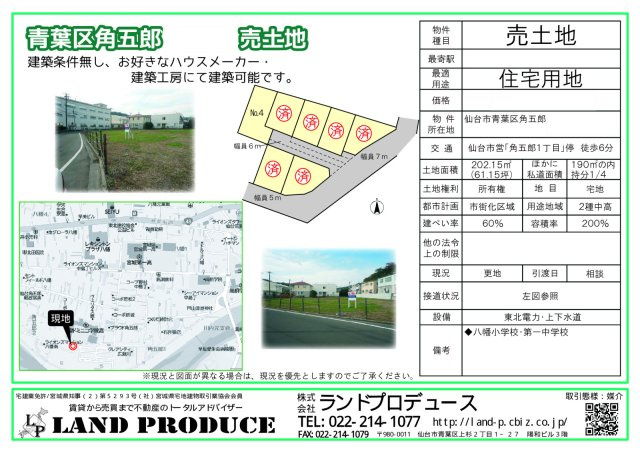仙台市青葉区角五郎 売り土地 不動産売却の画像