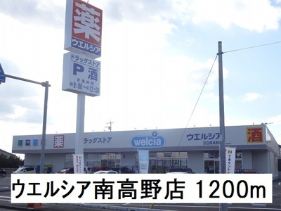 【周辺】 | メゾン・ド・コリーヌ | ウエルシア南高野店まで1200m