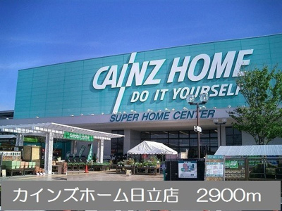 【周辺】 | メゾン・ド・コリーヌ | カインズホーム日立店まで2900m