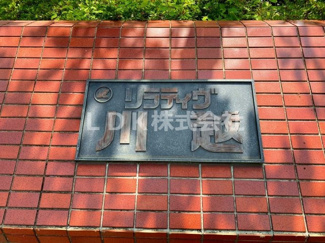 【外観】 | 館銘板