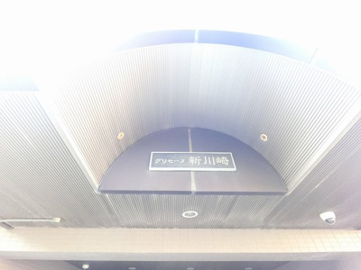 【外観】 | グリセーヌ新川崎 | 館銘板です。